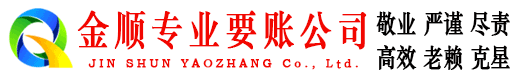 奈曼旗金顺要债公司
